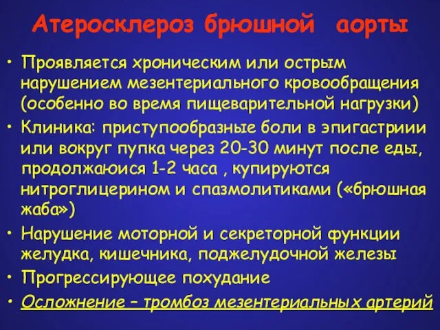 Атеросклероз брюшной аорты Проявляется хроническим или острым нарушением мезентериального кровообращения (особенно во