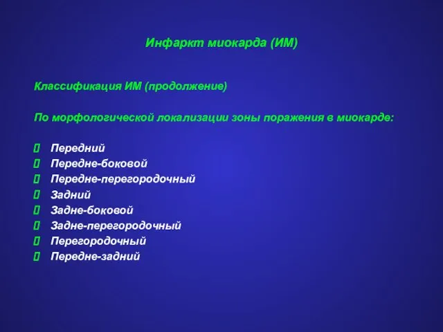 Инфаркт миокарда (ИМ) Классификация ИМ (продолжение) По морфологической локализации зоны поражения в