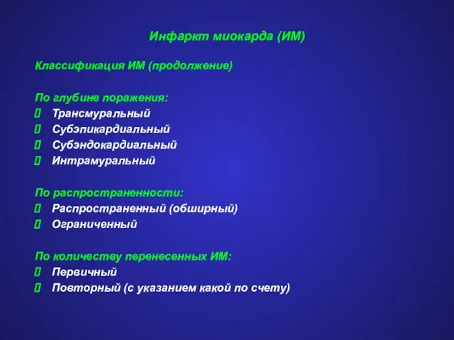 Инфаркт миокарда (ИМ) Классификация ИМ (продолжение) По глубине поражения: Трансмуральный Субэпикардиальный Субэндокардиальный