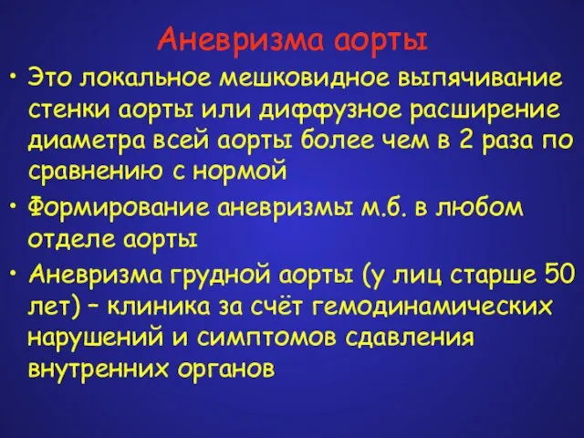 Аневризма аорты Это локальное мешковидное выпячивание стенки аорты или диффузное расширение диаметра