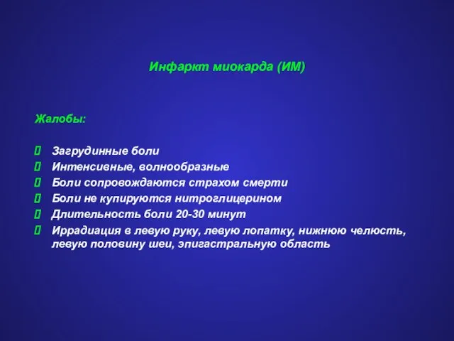 Инфаркт миокарда (ИМ) Жалобы: Загрудинные боли Интенсивные, волнообразные Боли сопровождаются страхом смерти