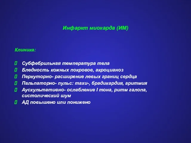 Инфаркт миокарда (ИМ) Клиника: Субфебрильная температура тела Бледность кожных покровов, акроцианоз Перкуторно-