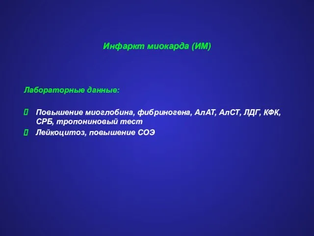 Инфаркт миокарда (ИМ) Лабораторные данные: Повышение миоглобина, фибриногена, АлАТ, АлСТ, ЛДГ, КФК,