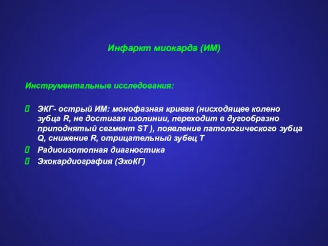 Инфаркт миокарда (ИМ) Инструментальные исследования: ЭКГ- острый ИМ: монофазная кривая (нисходящее колено