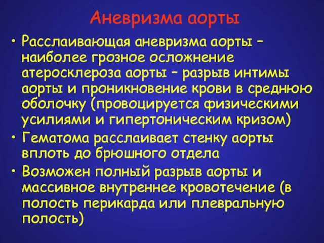 Аневризма аорты Расслаивающая аневризма аорты – наиболее грозное осложнение атеросклероза аорты –