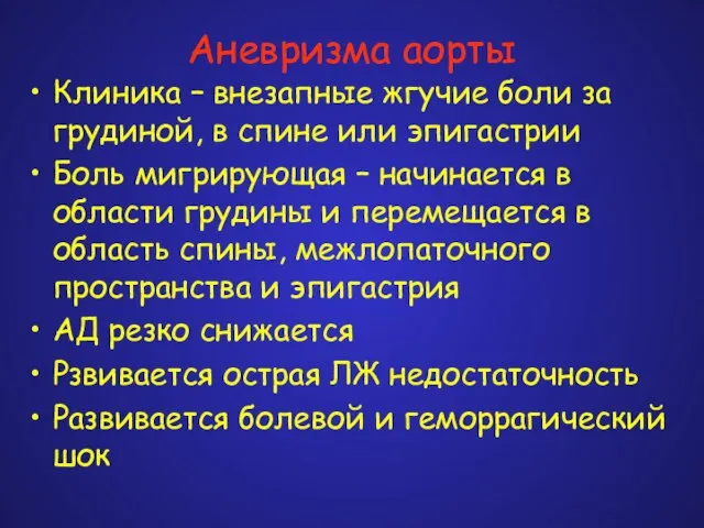 Аневризма аорты Клиника – внезапные жгучие боли за грудиной, в спине или