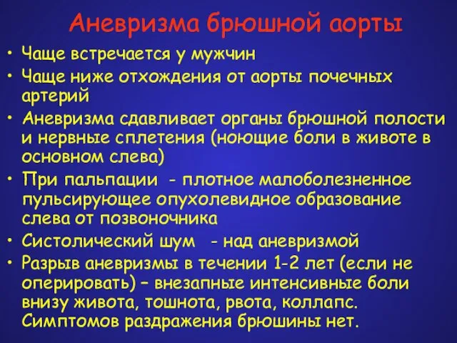 Аневризма брюшной аорты Чаще встречается у мужчин Чаще ниже отхождения от аорты