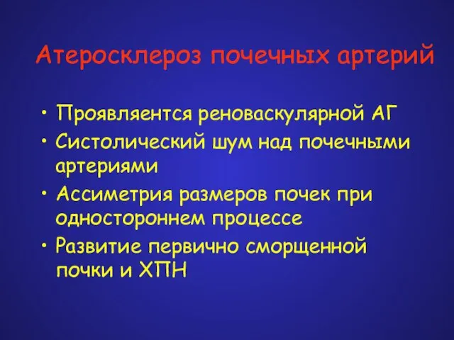 Атеросклероз почечных артерий Проявляентся реноваскулярной АГ Систолический шум над почечными артериями Ассиметрия