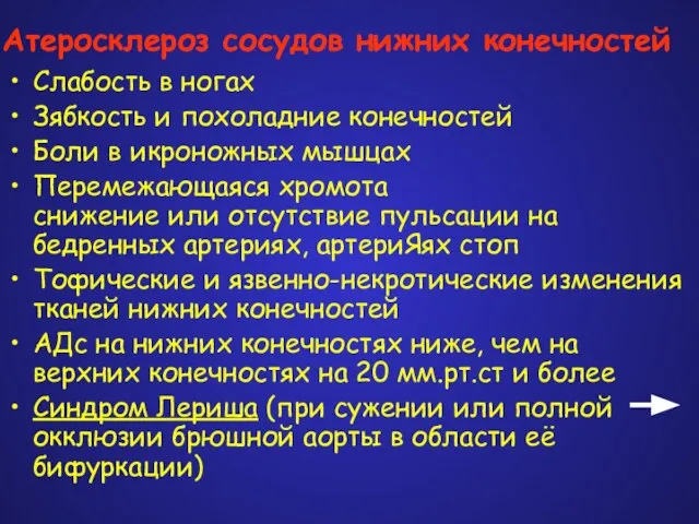 Атеросклероз сосудов нижних конечностей Слабость в ногах Зябкость и похоладние конечностей Боли