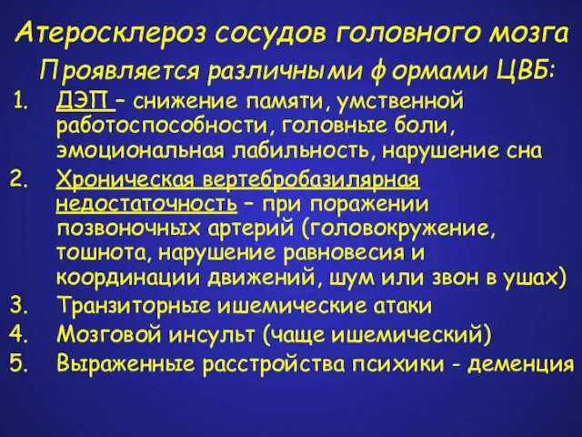 Атеросклероз сосудов головного мозга Проявляется различными формами ЦВБ: ДЭП – снижение памяти,