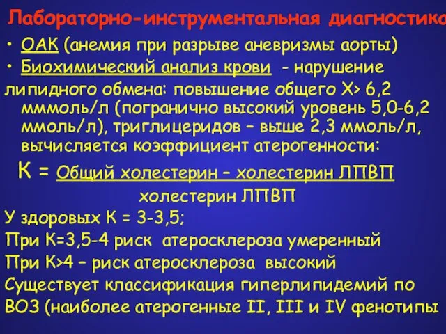 Лабораторно-инструментальная диагностика ОАК (анемия при разрыве аневризмы аорты) Биохимический анализ крови -