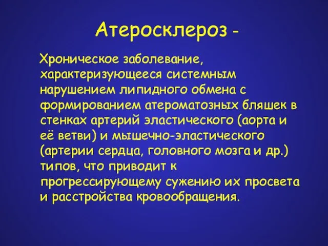 Атеросклероз - Хроническое заболевание, характеризующееся системным нарушением липидного обмена с формированием атероматозных