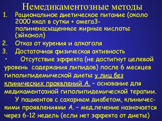 Немедикаментозные методы Рациональное диетическое питание (около 2000 ккал в сутки + омега3-полиненасыщенные