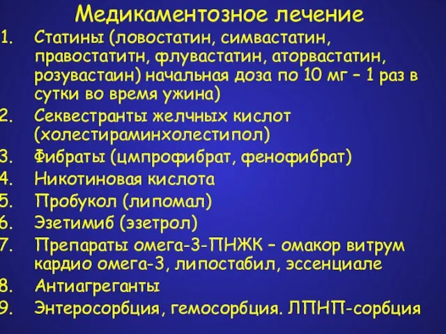 Медикаментозное лечение Статины (ловостатин, симвастатин, правостатитн, флувастатин, аторвастатин, розувастаин) начальная доза по