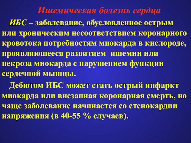 Ишемическая болезнь сердца ИБС – заболевание, обусловленное острым или хроническим несоответствием коронарного