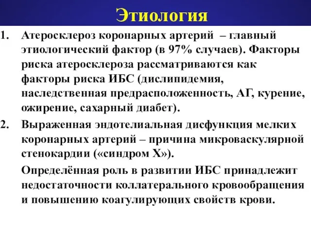 Этиология Атеросклероз коронарных артерий – главный этиологический фактор (в 97% случаев). Факторы