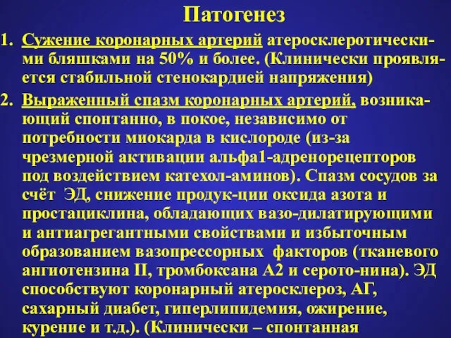 Патогенез Сужение коронарных артерий атеросклеротически-ми бляшками на 50% и более. (Клинически проявля-ется