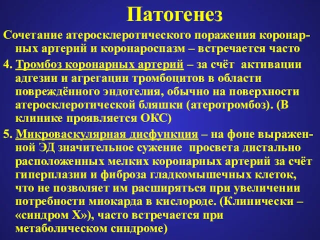 Патогенез Сочетание атеросклеротического поражения коронар-ных артерий и коронароспазм – встречается часто 4.