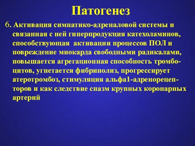 Патогенез 6. Активация симпатико-адреналовой системы и связанная с ней гиперпродукция катехоламинов, способствующая