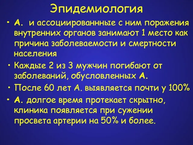 Эпидемиология А. и ассоциированнные с ним поражения внутренних органов занимают 1 место