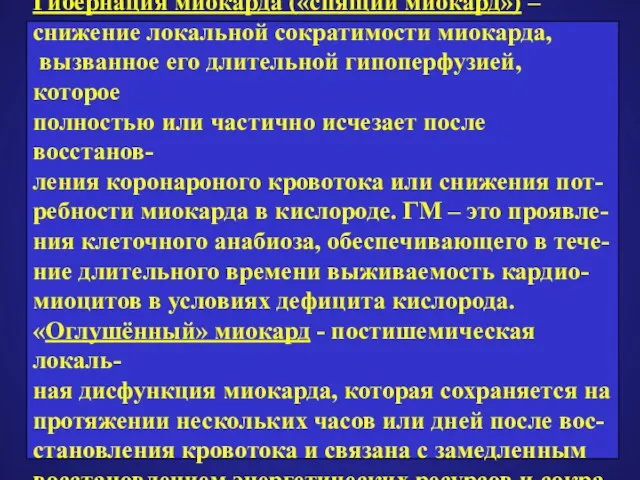 Гибернация миокарда («спящий миокард») – снижение локальной сократимости миокарда, вызванное его длительной