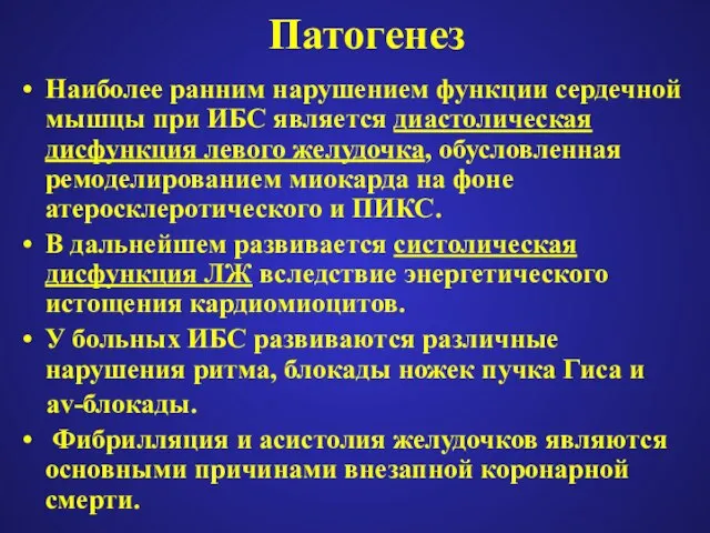 Патогенез Наиболее ранним нарушением функции сердечной мышцы при ИБС является диастолическая дисфункция