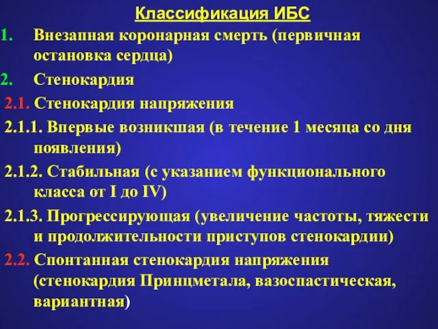 Классификация ИБС Внезапная коронарная смерть (первичная остановка сердца) Стенокардия 2.1. Стенокардия напряжения