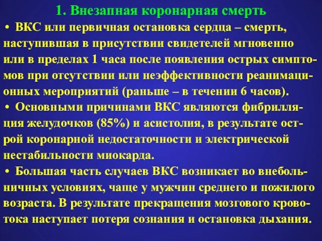 1. Внезапная коронарная смерть ВКС или первичная остановка сердца – смерть, наступившая