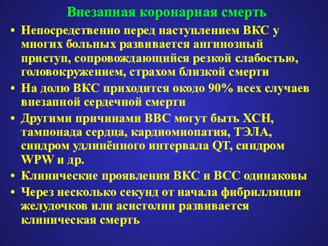 Внезапная коронарная смерть Непосредственно перед наступлением ВКС у многих больных развивается ангинозный