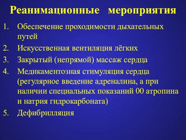 Реанимационные мероприятия Обеспечение проходимости дыхательных путей Искусственная вентиляция лёгких Закрытый (непрямой) массаж