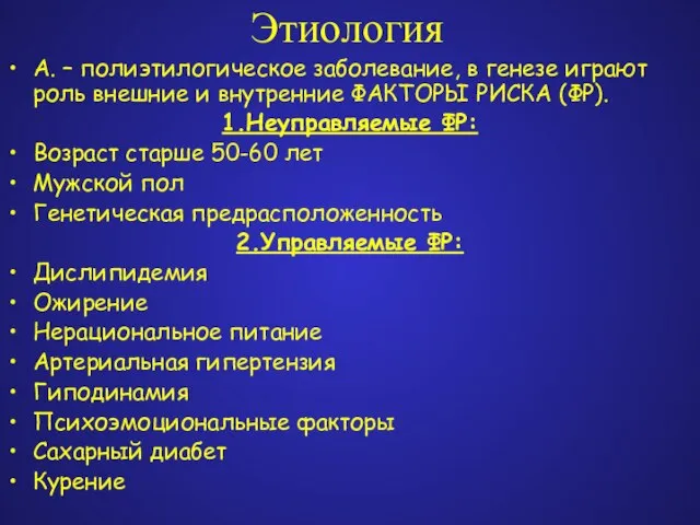 Этиология А. – полиэтилогическое заболевание, в генезе играют роль внешние и внутренние