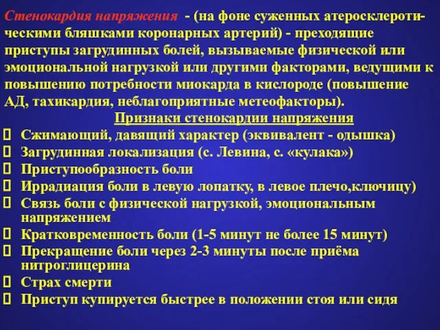 Стенокардия напряжения - (на фоне суженных атеросклероти- ческими бляшками коронарных артерий) -