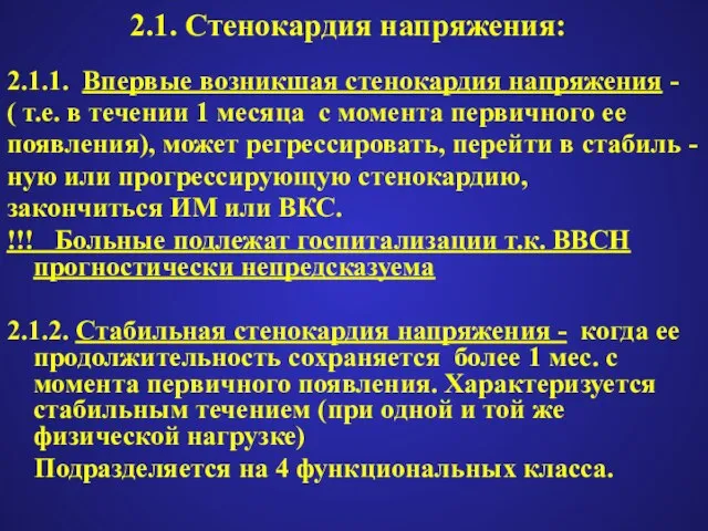 2.1. Стенокардия напряжения: 2.1.1. Впервые возникшая стенокардия напряжения - ( т.е. в