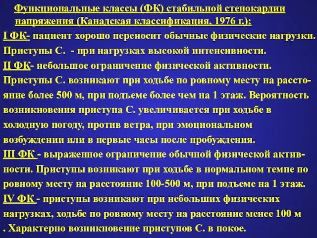 Функциональные классы (ФК) стабильной стенокардии напряжения (Канадская классификация, 1976 г.): I ФК-