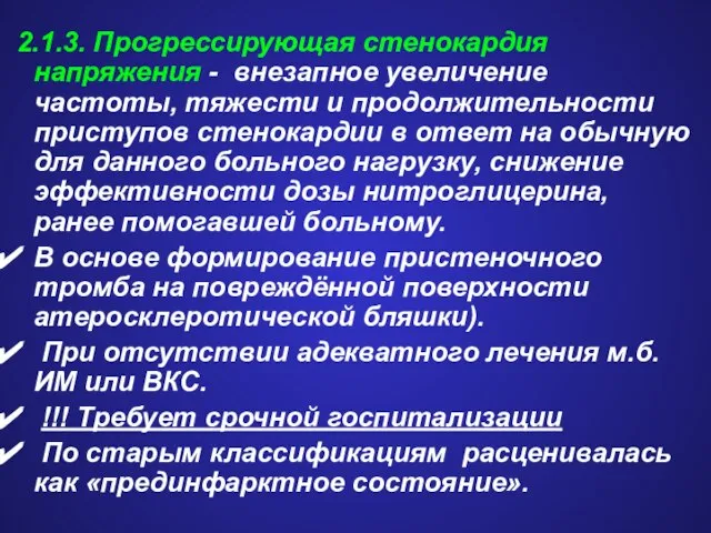 2.1.3. Прогрессирующая стенокардия напряжения - внезапное увеличение частоты, тяжести и продолжительности приступов