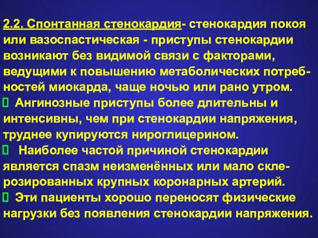 2.2. Спонтанная стенокардия- стенокардия покоя или вазоспастическая - приступы стенокардии возникают без