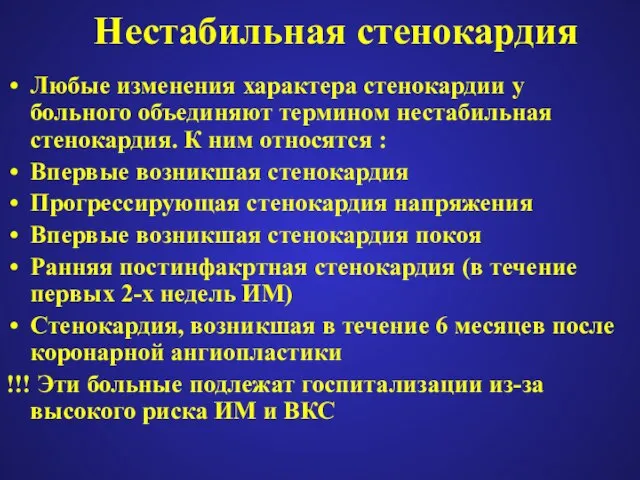 Нестабильная стенокардия Любые изменения характера стенокардии у больного объединяют термином нестабильная стенокардия.