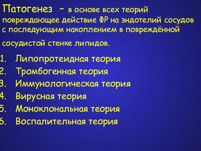 Патогенез - в основе всех теорий повреждающее действие ФР на эндотелий сосудов