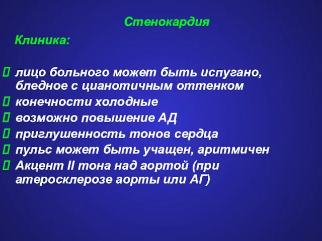 Стенокардия Клиника: лицо больного может быть испугано, бледное с цианотичным оттенком конечности