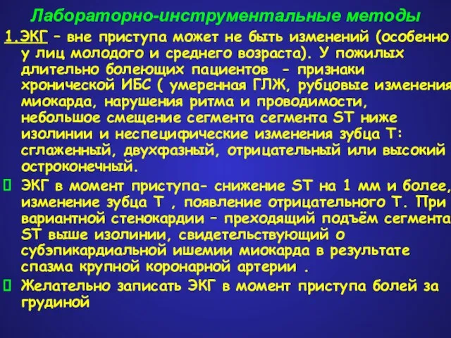 Лабораторно-инструментальные методы 1.ЭКГ – вне приступа может не быть изменений (особенно у