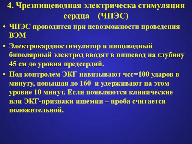 4. Чрезпищеводная электрическа стимуляция сердца (ЧПЭС) ЧПЭС проводится при невозможности проведения ВЭМ