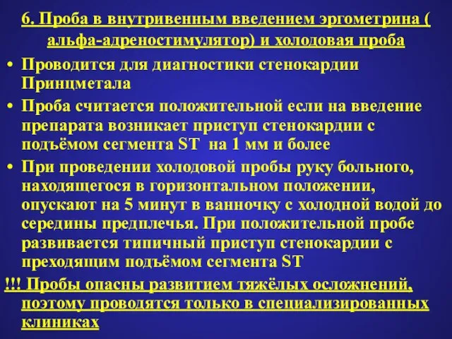 6. Проба в внутривенным введением эргометрина ( альфа-адреностимулятор) и холодовая проба Проводится