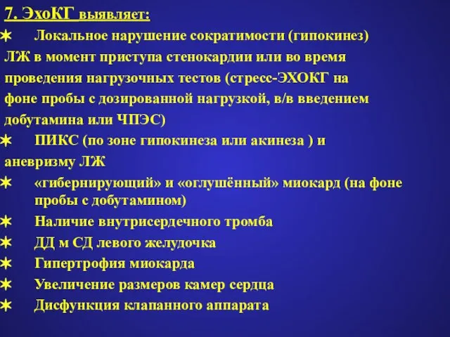 7. ЭхоКГ выявляет: Локальное нарушение сократимости (гипокинез) ЛЖ в момент приступа стенокардии