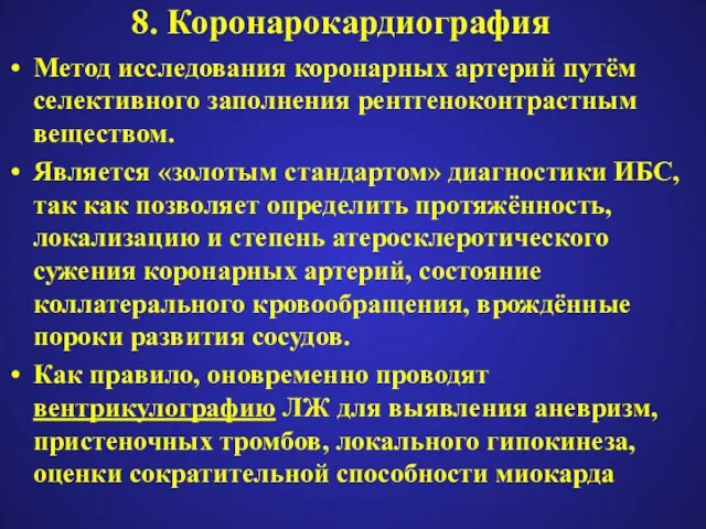 8. Коронарокардиография Метод исследования коронарных артерий путём селективного заполнения рентгеноконтрастным веществом. Является