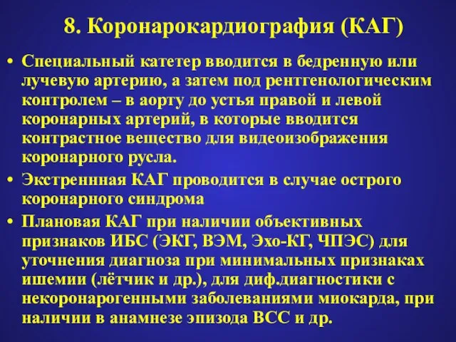 8. Коронарокардиография (КАГ) Специальный катетер вводится в бедренную или лучевую артерию, а