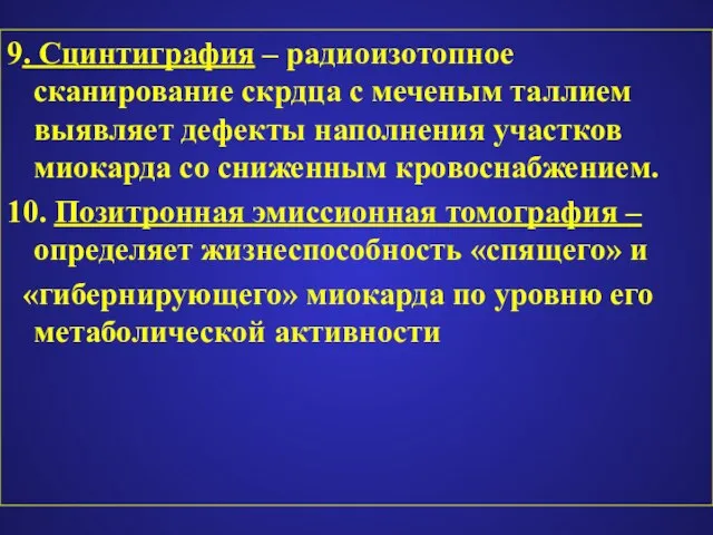 9. Сцинтиграфия – радиоизотопное сканирование скрдца с меченым таллием выявляет дефекты наполнения