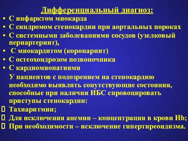 Дифференциальный диагноз: С инфарктом миокарда С синдромом стенокардии при аортальных пороках С