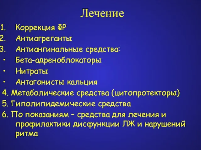 Лечение Коррекция ФР Антиагреганты Антиангинальные средства: Бета-адреноблокаторы Нитраты Антагонисты кальция 4. Метаболические