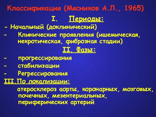 Классификация (Мясников А.Л., 1965) Периоды: - Начальный (доклинический) Клинические проявления (ишемическая, некротическая,