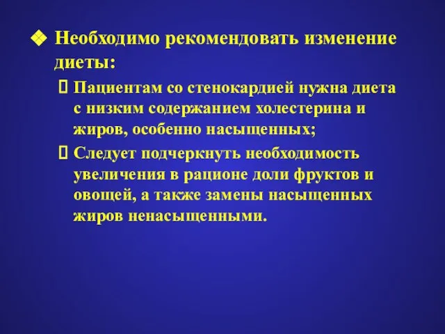 Необходимо рекомендовать изменение диеты: Пациентам со стенокардией нужна диета с низким содержанием